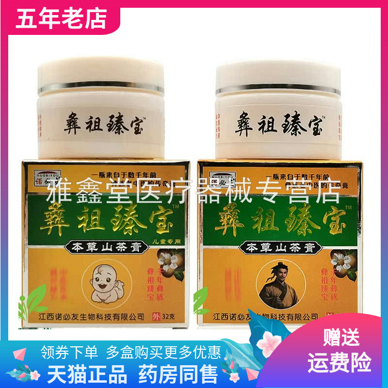 【3盒66元】诺必友彝祖臻宝本草山茶膏32g/盒