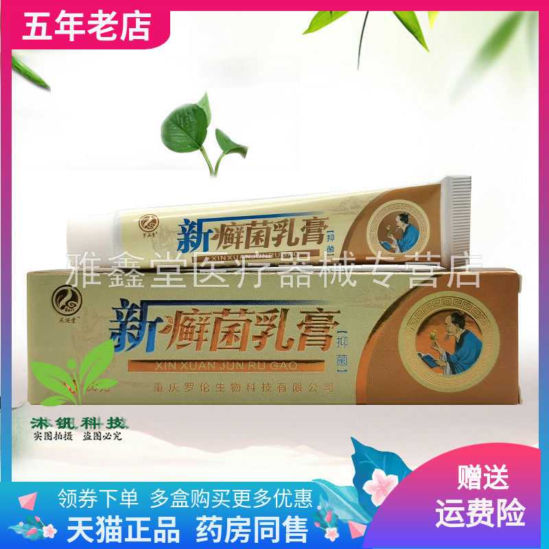 【3支116元】足运堂新癣菌抑菌乳膏20g/支
