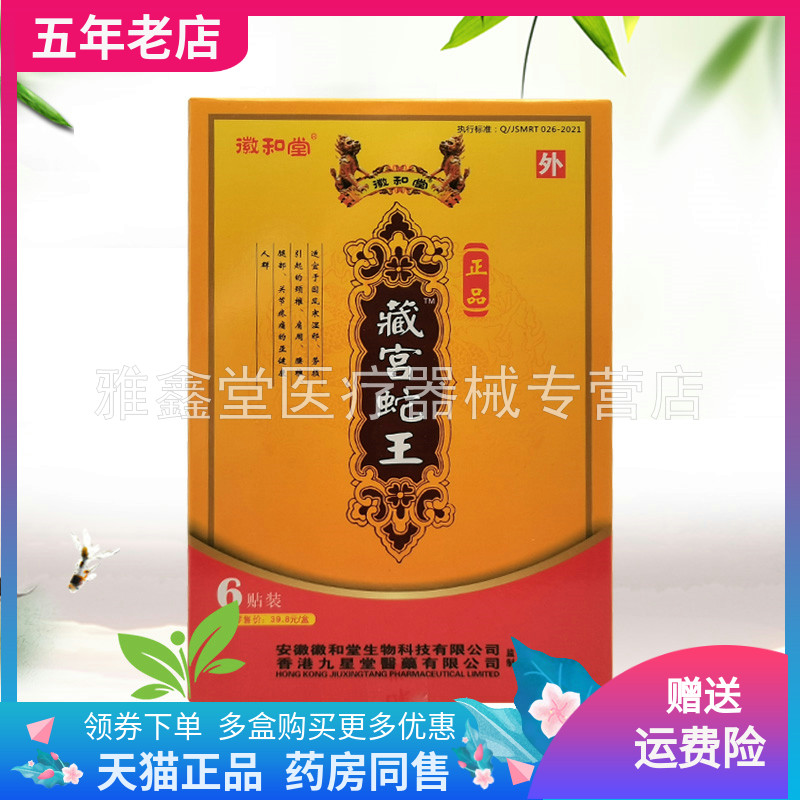 【3盒22元】徽和堂藏宫蛇王贴远红外痛可贴6贴/盒