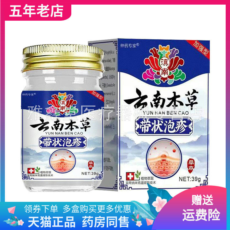 【3盒92元】仲药专家云南本草带状泡疹39g/盒