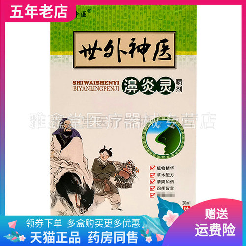 天猫正品】世外神医濞炎灵喷剂20ml/盒