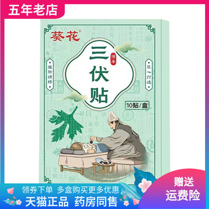 【买2送1/3送2】葵花三伏贴10贴装/盒