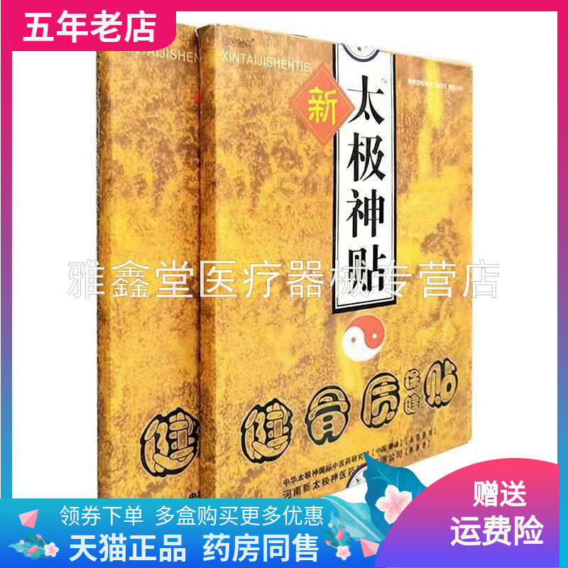 太极神健骨质保健贴1贴/盒