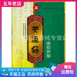 【买2送1/3送2】天中堂关通舒远红外贴5贴/袋