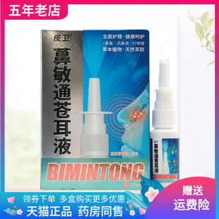 盒 皮卫鼻敏通苍耳液20ml 2盒34元