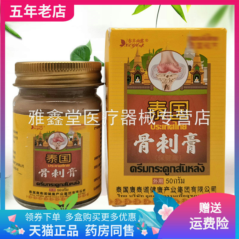 【买2送1/3送2】香草雨露泰国骨刺膏50g/盒