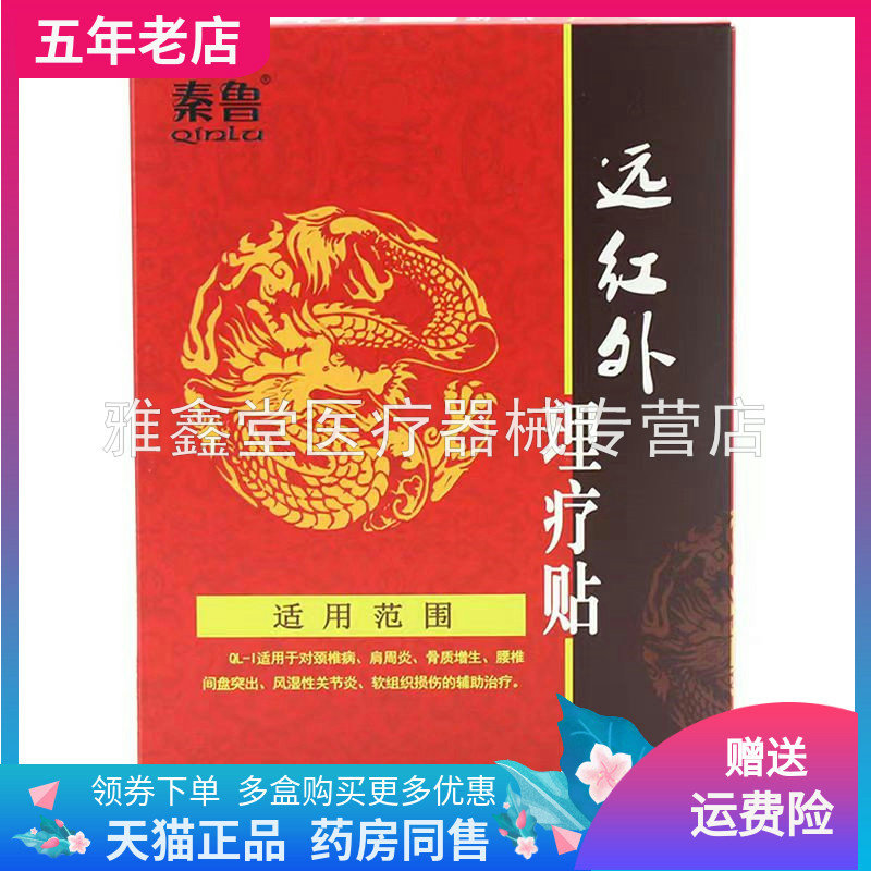 秦鲁远红外理疗贴外用