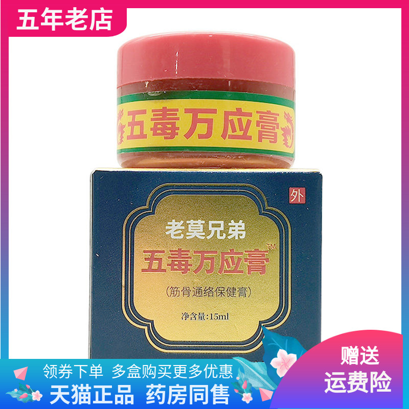 五毒万应膏筋骨通络保健膏15ml苗正堂图片