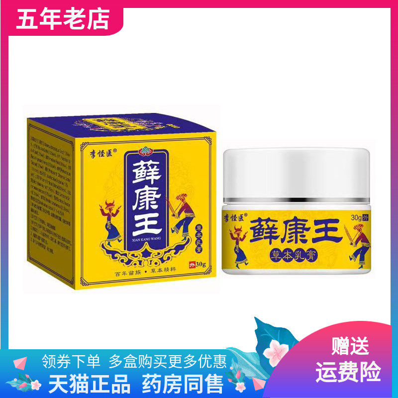 【天猫正品】李怪医藓康王草本乳膏30g/盒