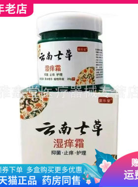 【买2送1/买3送2/】窦乐堂云南七草湿痒霜20g/盒