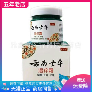 【买2送1/买3送2/】窦乐堂云南七草湿痒霜20g/盒