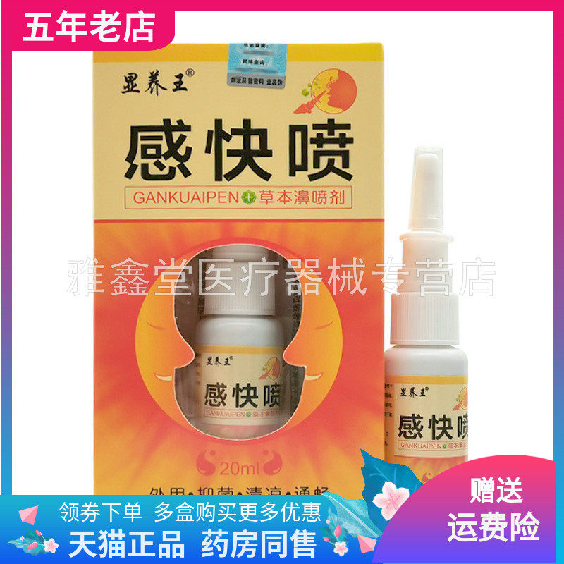 【买2送1/3送2】正品显养王感快喷草本濞喷剂20ml/盒