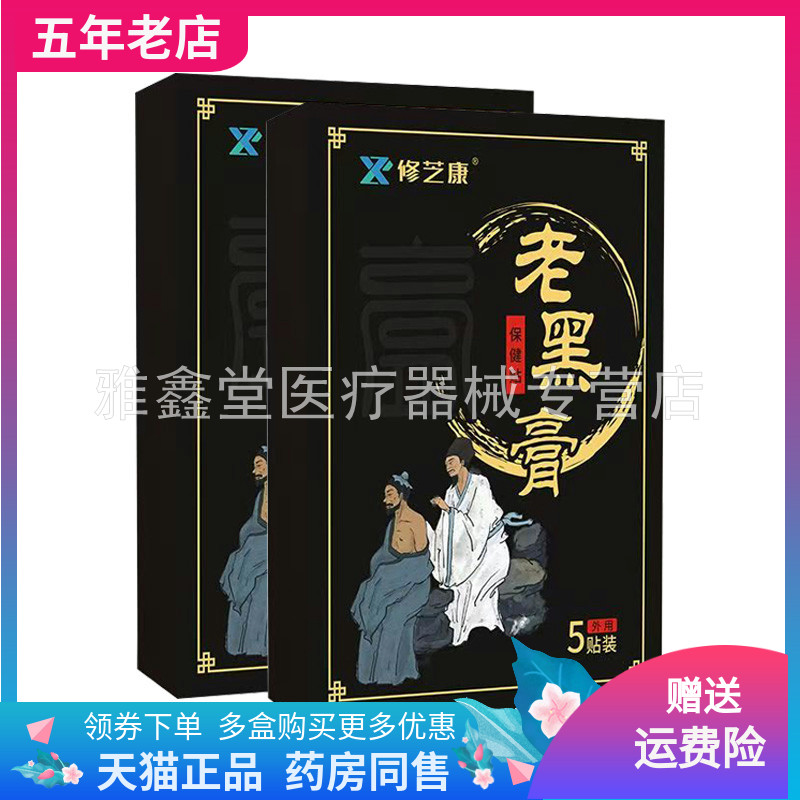 【买2送1/3送3】修芝康老黑膏保健贴5贴装/盒