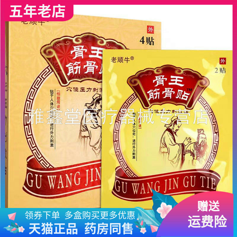 正品老顽牛骨王筋骨贴
