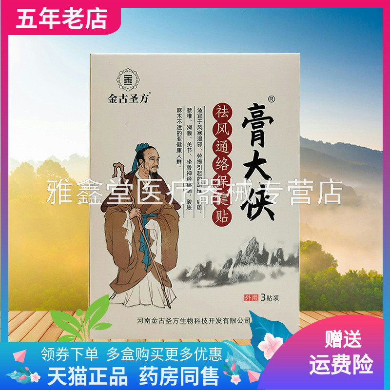 买2送1/3送2】金古圣方膏大侠袪q风通络保健贴3贴/盒