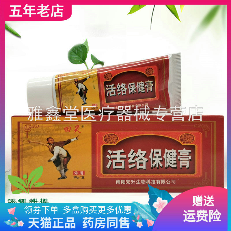 买2送1/5送5】田昊活络保健膏30g