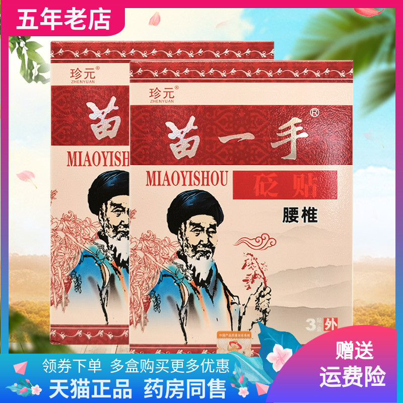 【买2送1/3送2】珍元苗一手腰椎颈椎肩周关节通用砭贴3贴装/盒