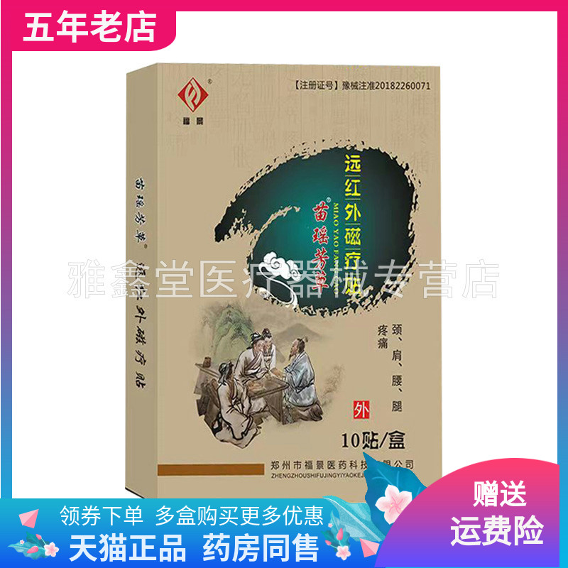 【买2送1/3送2】正品福景苗瑶芳草远红外贴/远红外磁疗贴10贴/盒