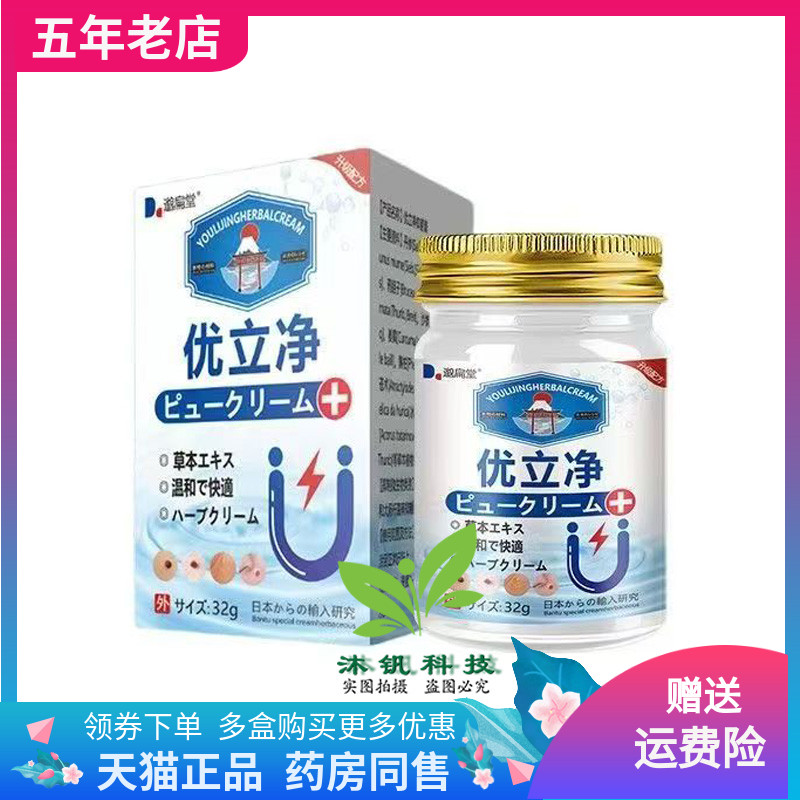 【天猫正品】邈扁堂优立净乳膏32g/盒