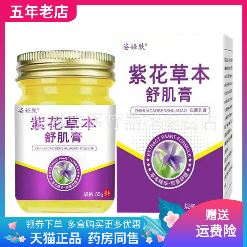 【买2送1/3送2】姿娅肤紫花草本舒肌膏抑菌乳膏55g/盒