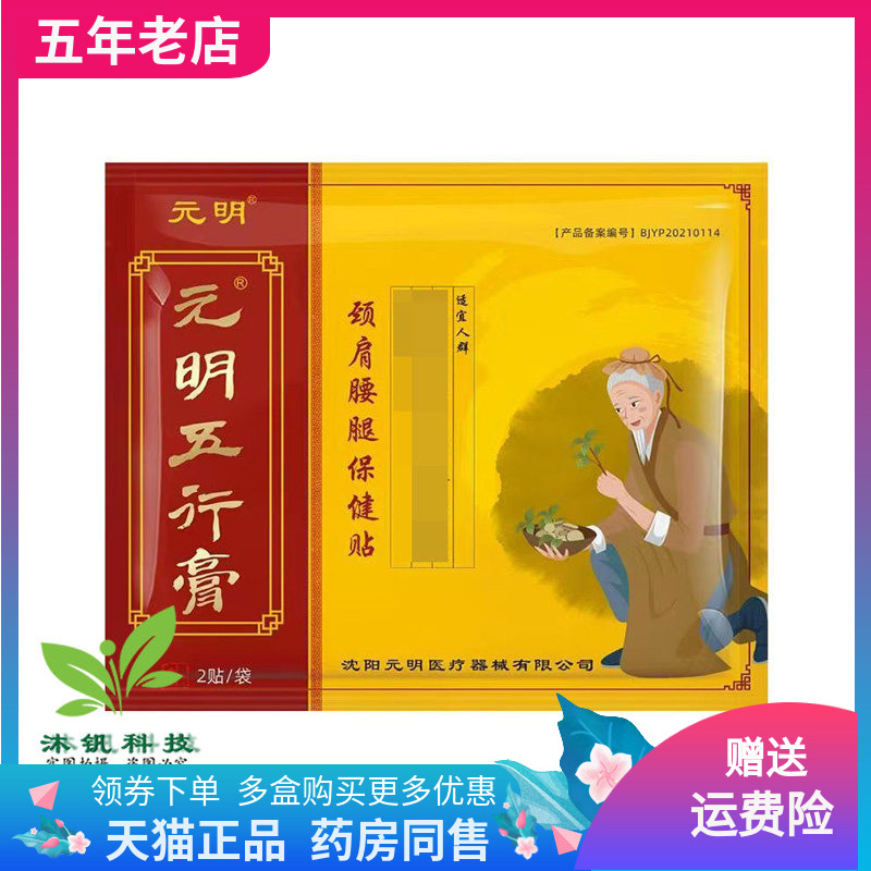 元明五行膏远红外磁疗巴布贴10贴颈肩腰腿保健贴2贴