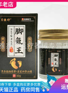 【买2送1/4送2】贝慷舒脚q气王乳膏32g/盒