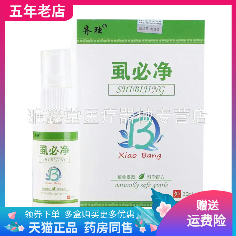 【药下同售】齐独虱必净30ml/盒