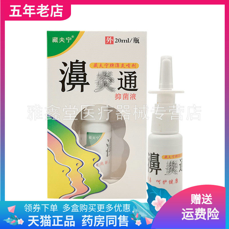 【买2送1/3送2】藏夫宁濞炎通抑菌液20ml原桂肤灵鼻y通抑菌液