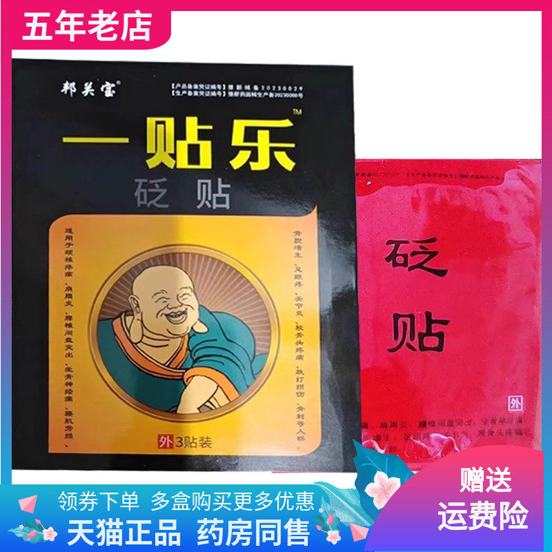 邦美宝一贴乐敷贴正品成人颈椎
