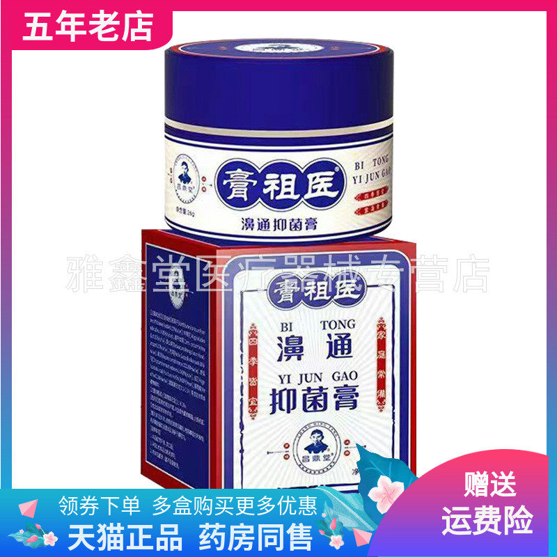 【买2送1/5送4】昌鼎堂膏祖医濞通抑菌膏26g/盒