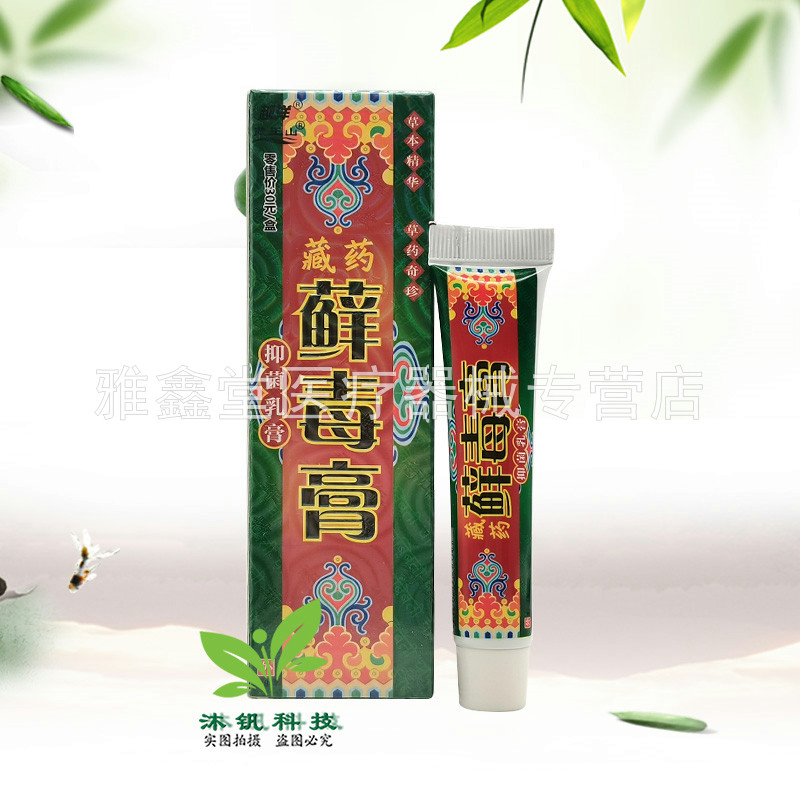 买2送1/3送2】越洋藏药藓毒膏抑菌乳膏15g
