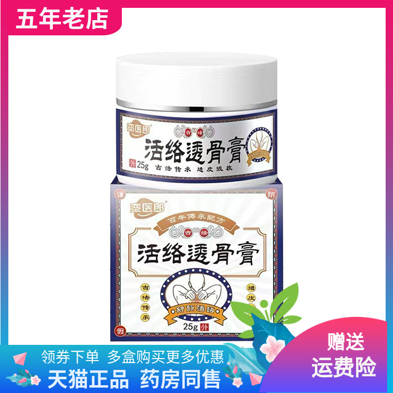 【药店同售】正品銮医郎活络透骨膏25g/盒