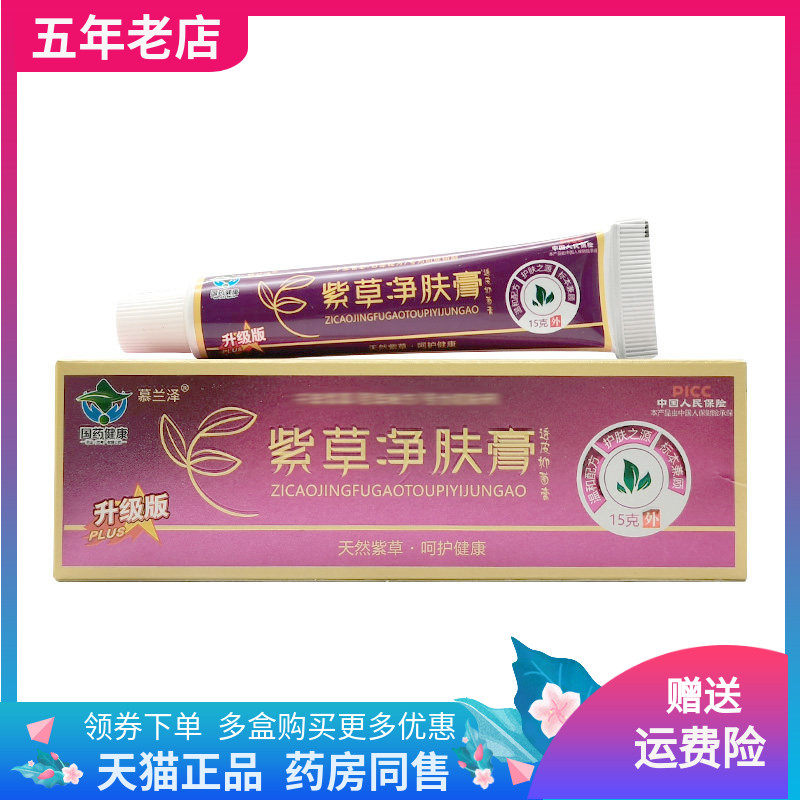 【天猫正品】慕兰泽紫草净肤膏透皮抑菌膏15g/30g