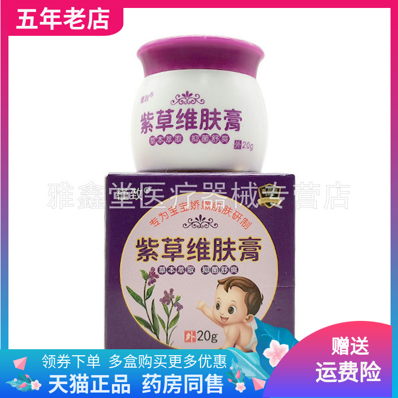 【买2送1/3送2】槿致紫草维肤膏20g/盒