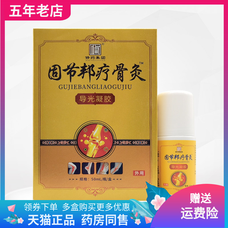 修药集团固节邦疗骨灸导光凝胶50ml/盒