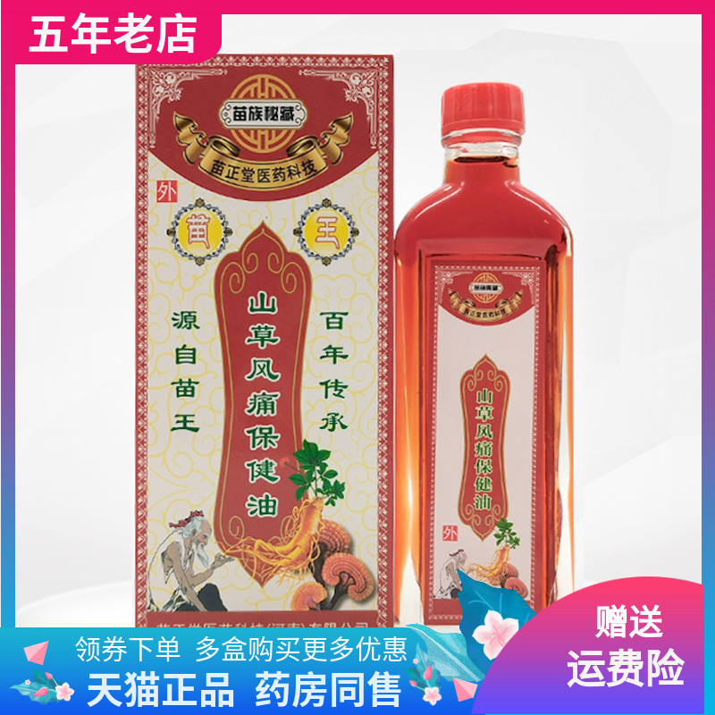 【3盒56元】苗族秘藏苗正堂山草风痛保健油50ml/盒
