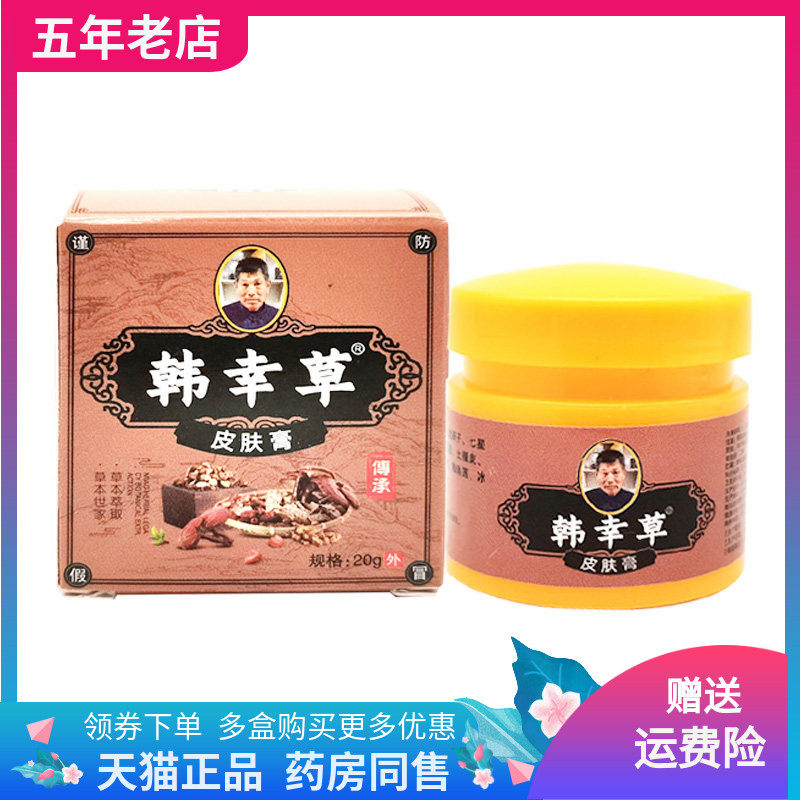 【2盒140元】正品韩幸草皮肤膏20g/盒
