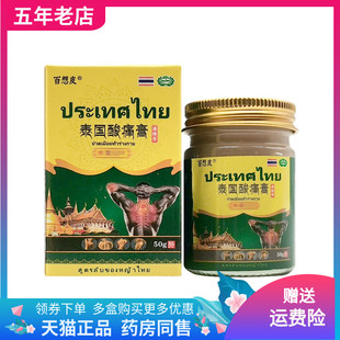 盒 百想皮泰国酸痛膏50g 天猫正品