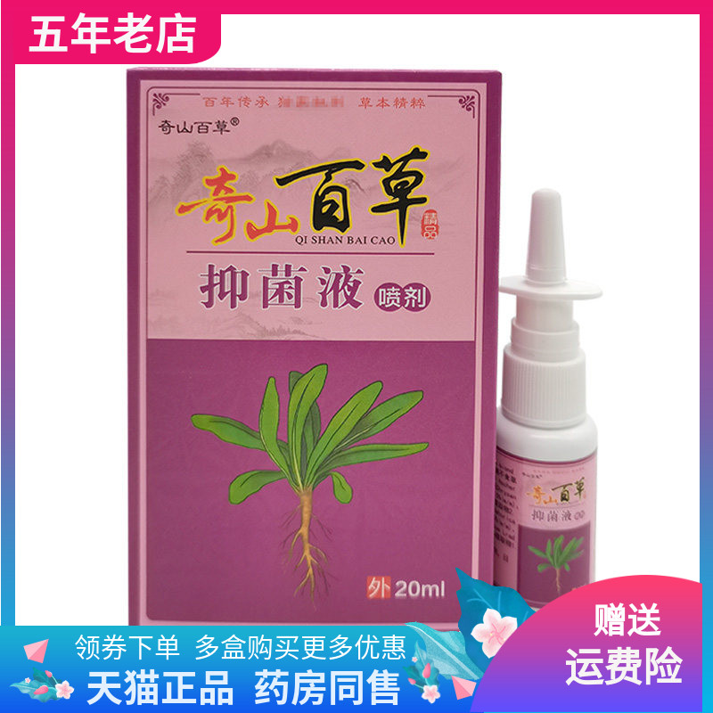 【3盒40元】奇山百草抑菌液喷剂20ml原土坊子奇山百草濞通喷剂