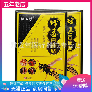 买2送1/6送4】】杨工坊蜂毒百痛贴8贴/盒