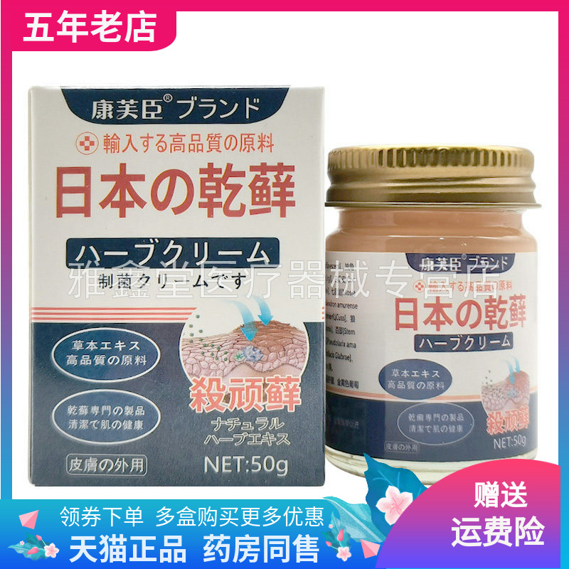 【2盒66元】康芙臣日本乾藓乳膏50g/盒