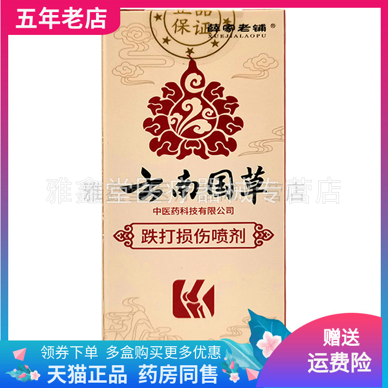 1/3薛家老铺云南国草外用