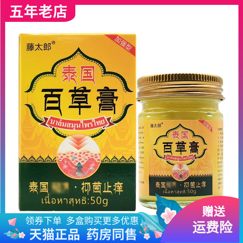 【买2送1/3送2】藤太郎泰国百草膏50g/盒
