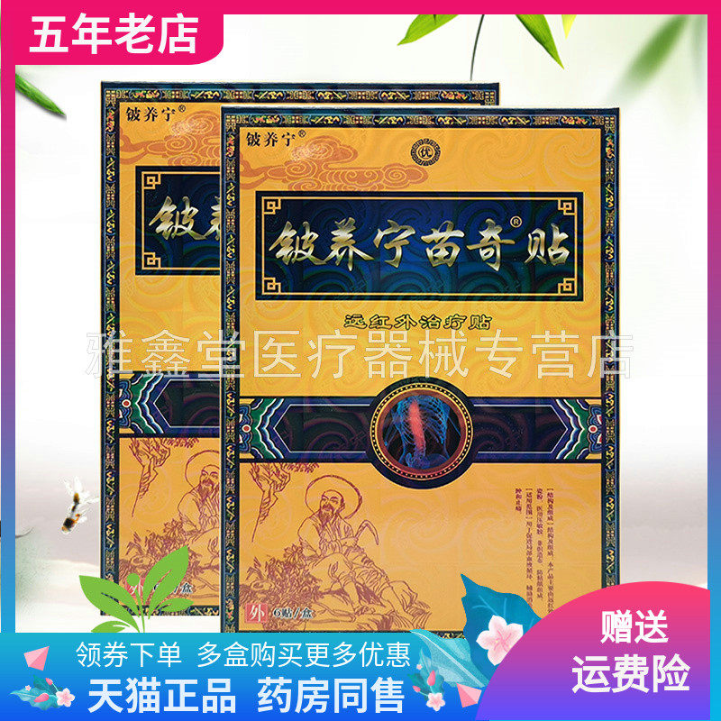 【买3送1/5送2】铍养宁苗奇贴远红外贴6贴/盒
