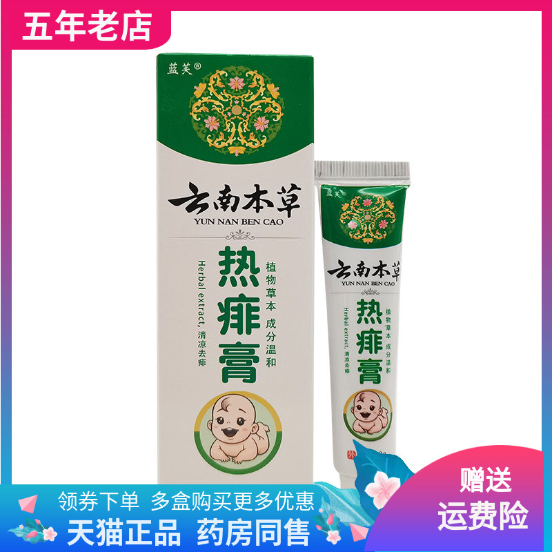 【天猫正品】蓝芙云南本草热痱膏18g/支
