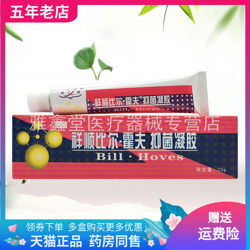 【买2送1/3送2】祥顺比尔霍夫抑菌凝胶20g/支