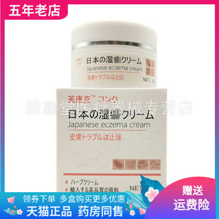 【3盒68元】芙康克日本湿i疹皮肤止痒乳膏25g/盒