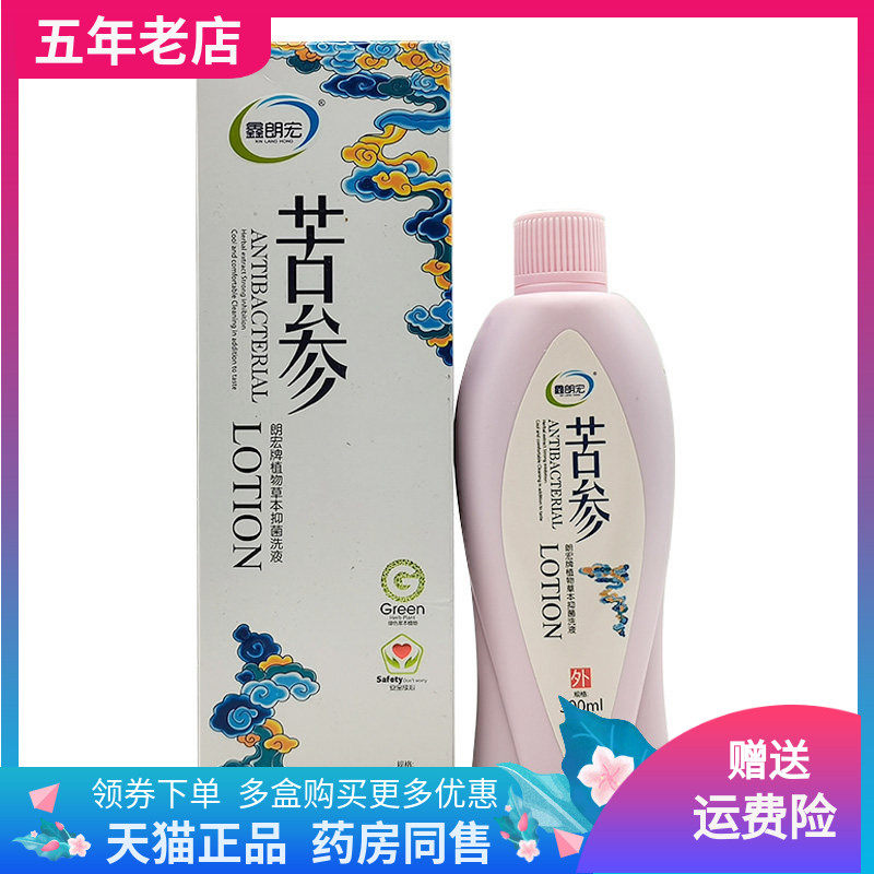 【药店同售】鑫朗宏苦参郎宏牌植物草本抑菌洗液300ml/盒千金