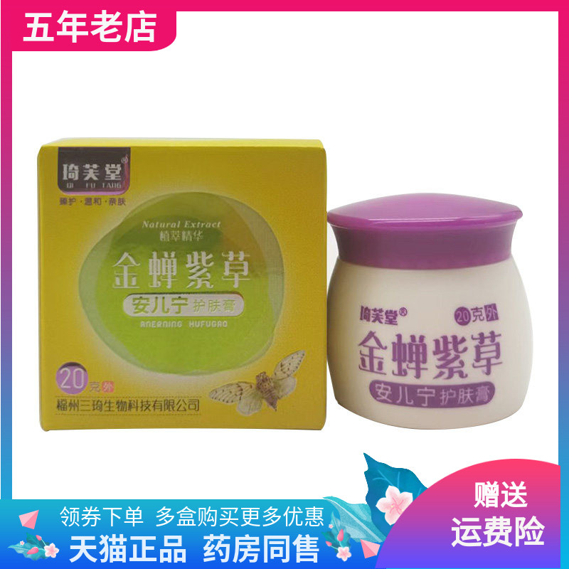 琦芙堂金蝉紫草透皮抑菌膏25g安儿宁护肤膏20g/盒