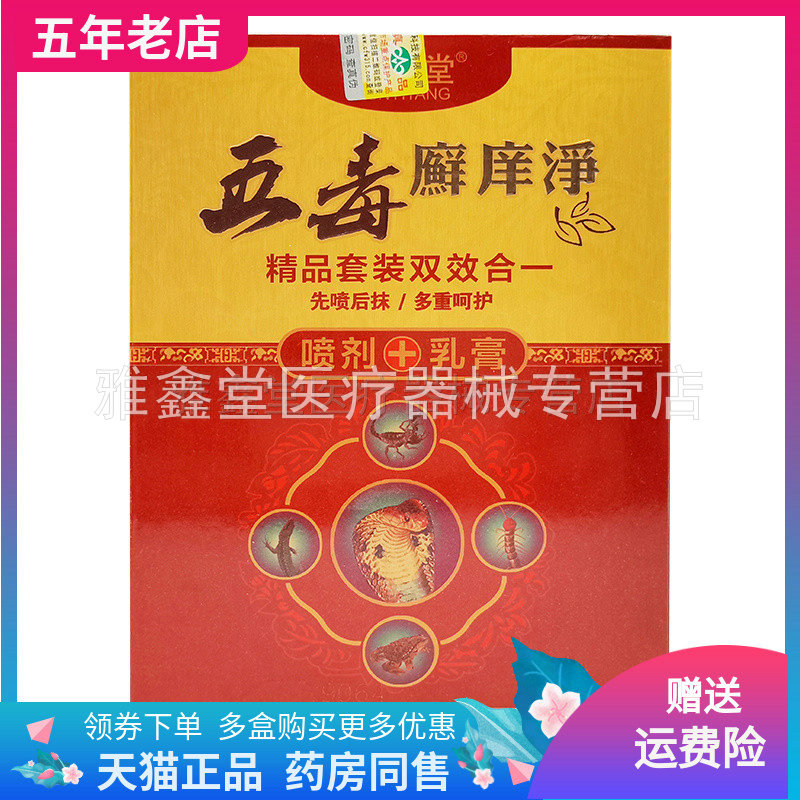 天猫正品】五毒癣痒净喷剂30ml乳膏15g二合一组合套装